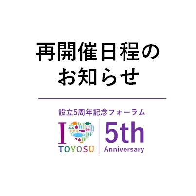  東京築地目利き協会5周年 記念フォーラム　再開催日程決定