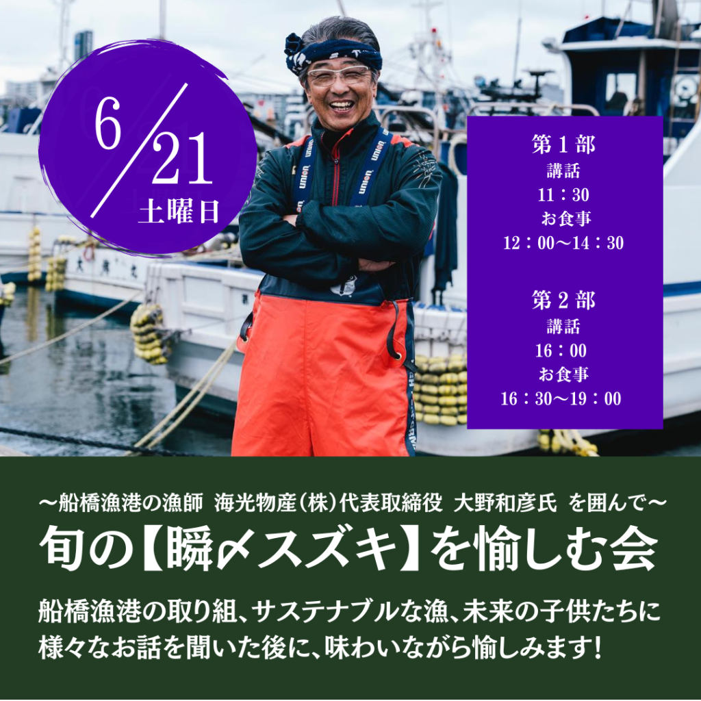  旬の【瞬〆スズキ】を愉しむ会