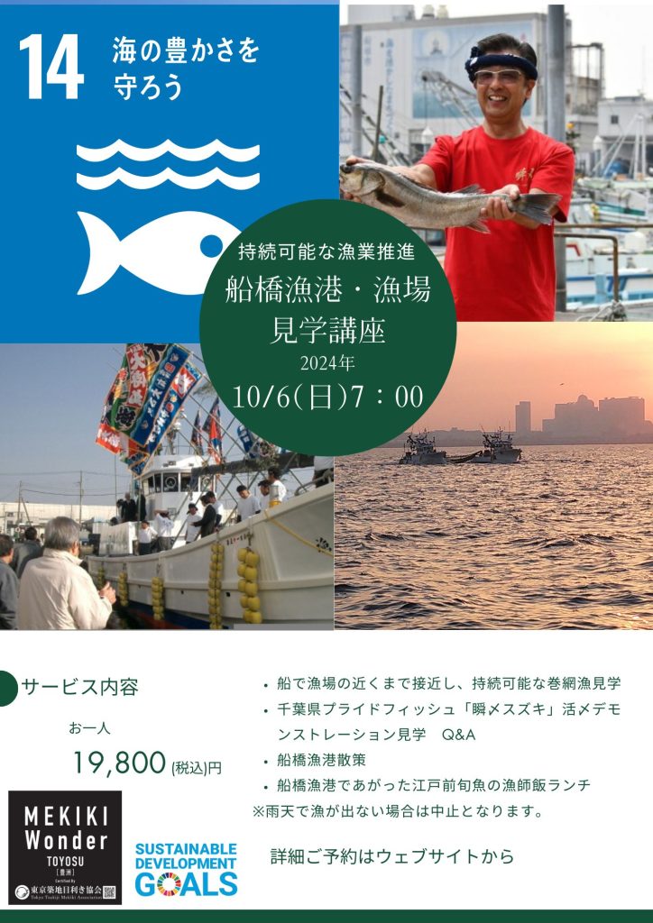 船橋漁港・漁場見学講座~持続可能な漁業見学