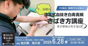 津本式熟成魚食べ比べ&白寿真鯛さばき方講座 @ 豊洲市場管理棟1階調理室