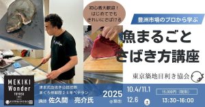 【初心者歓迎】豊洲市場のプロから学ぶ!魚まるごとさばき講座 @ 築地(参加者にのみお伝えします)