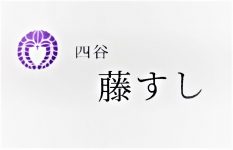 藤すし 藤すし