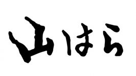 山はら02 山はら02